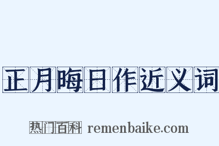 正月晦日作近义词是什么意思的图片